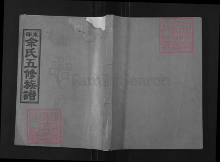 湖南省邵阳市邵东佘氏族谱-邵东佘氏五修族谱.pdf电子版