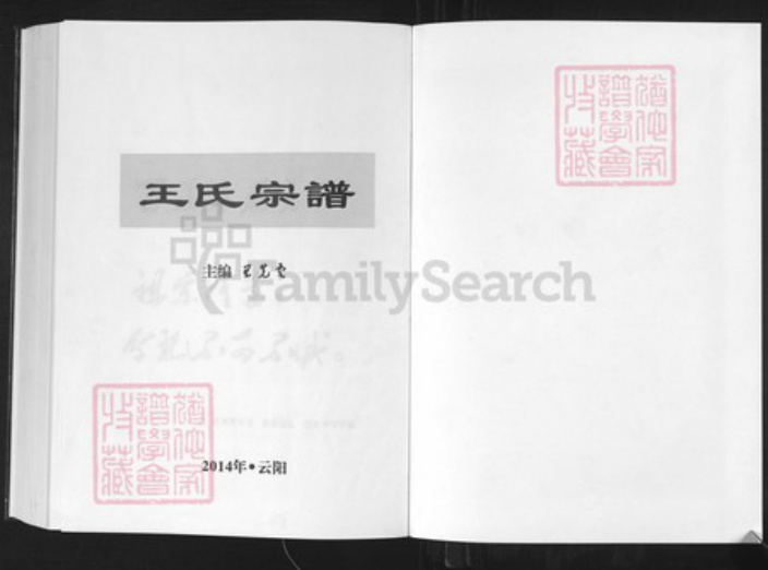 重庆市云阳县王氏湾祠堂族谱-王氏宗谱.pdf电子版插图1 重庆市云阳县王氏湾祠堂族谱-王氏宗谱.pdf电子版插图1