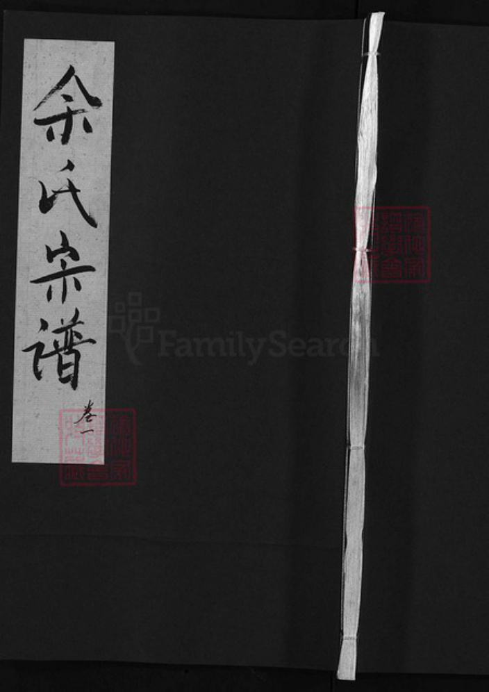 安徽省安庆市潜山市余氏族谱-余氏宗谱 [15卷].pdf电子版