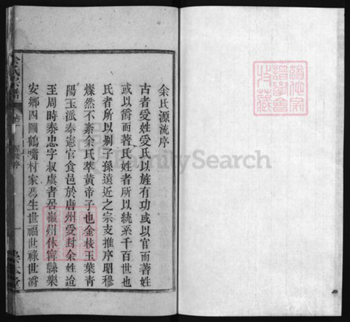 安徽省安庆市潜山市余氏族谱-余氏宗谱 [15卷].pdf电子版插图1