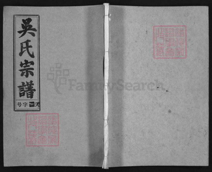 安徽省安庆市怀宁县吴氏族谱-吴氏宗谱 [25卷,首1卷,末2卷].pdf电子版