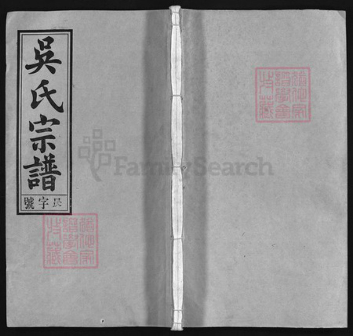 安徽省安庆市怀宁县吴氏族谱-吴氏重修宗谱 [18卷,首1卷,末2卷].pdf电子版