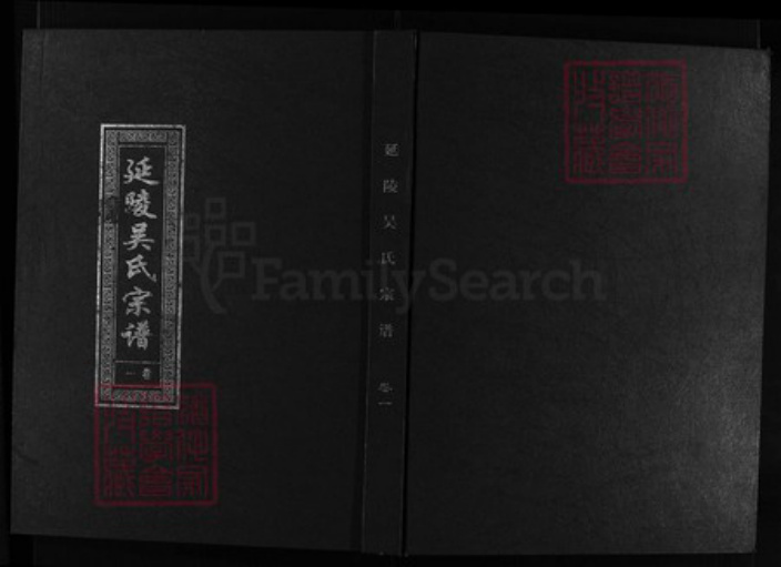 浙江省吴氏族谱-延陵吴氏宗谱 [5卷,含谱头1卷].pdf电子版