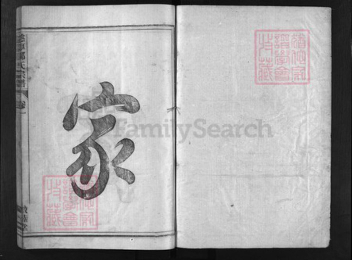 浙江省柳氏族谱-慈厚柳氏宗谱 [4卷].pdf电子版插图1