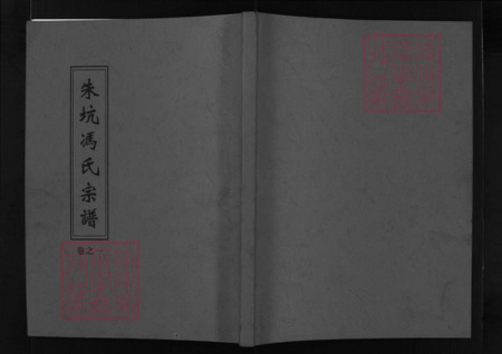 浙江省冯氏族谱-朱坑冯氏宗谱 [2卷].pdf电子版