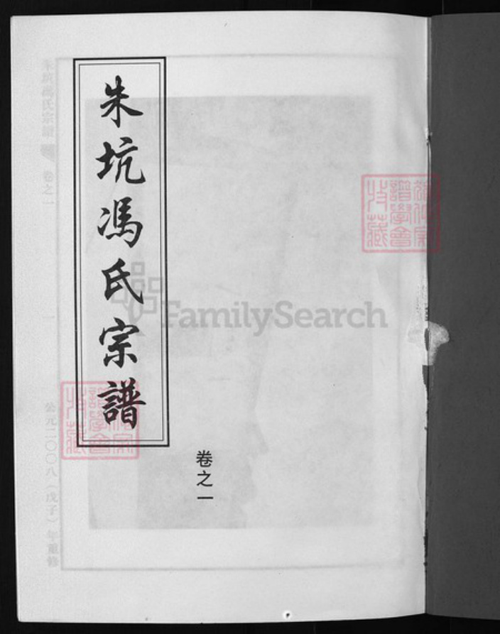 浙江省冯氏族谱-朱坑冯氏宗谱 [2卷].pdf电子版插图1