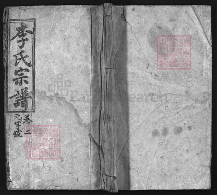 湖北省黄石市大冶市湖北省黄石市阳新县李氏族谱-李氏宗谱 [残卷].pdf电子版