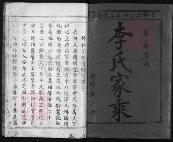 湖北省黄冈市黄州区湖北省黄冈市罗田县李氏族谱-李氏宗谱 [3卷].pdf电子版插图1