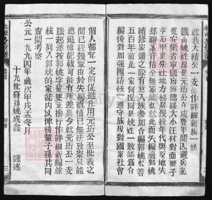 江西省上饶市姚氏族谱-桃源姚氏宗谱 [卷5, 卷首1].pdf电子版插图4