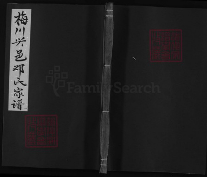 福建省龙岩市永定区江西省赣州市宁都县邓氏族谱-梅川兴邑邓氏家谱 [不分卷].pdf电子版