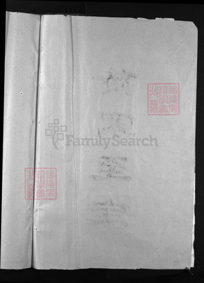 浙江省丽水市青田县石氏族谱-武威郡石氏宗谱 [不分卷].pdf电子版插图3