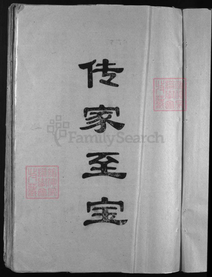 浙江省丽水市青田县石氏族谱-武威郡石氏宗谱 [不分卷].pdf电子版插图4