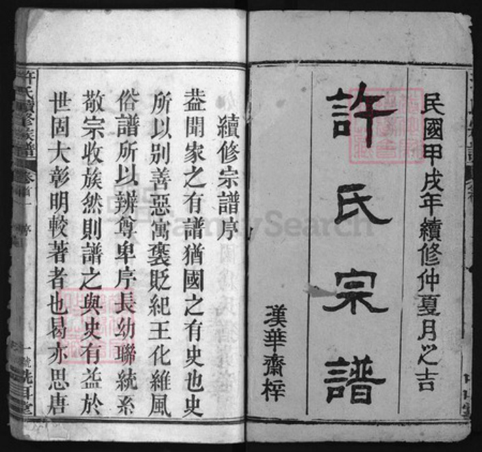 湖北省黄冈市许氏族谱-浠川许氏宗谱 [12卷,首6卷].pdf电子版插图1