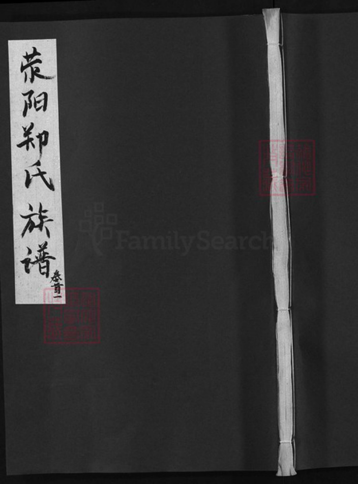 福建省龙岩市永定区江西省吉安市永丰县郑氏族谱-荥阳郑氏重修族谱 [不分卷].pdf电子版