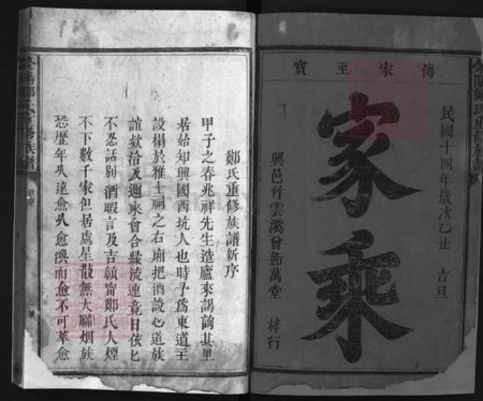 福建省龙岩市永定区江西省吉安市永丰县郑氏族谱-荥阳郑氏重修族谱 [不分卷].pdf电子版插图1