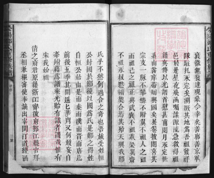 福建省龙岩市永定区江西省吉安市永丰县郑氏族谱-荥阳郑氏重修族谱 [不分卷].pdf电子版插图3