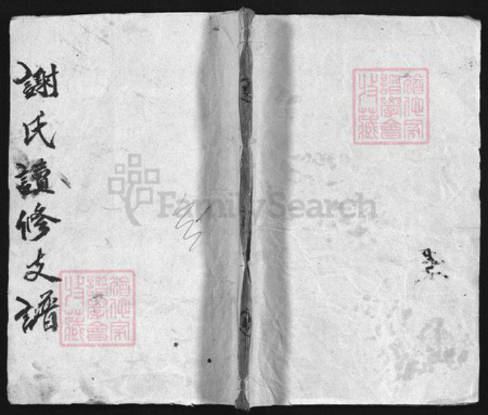 湖南省益阳市谢氏族谱-𫞚阳谢氏续修支谱 [3卷,首1卷].pdf电子版