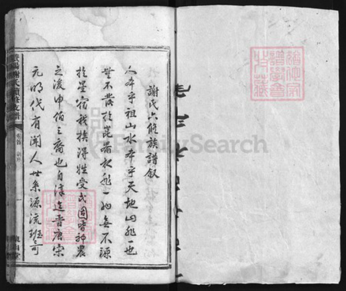 湖南省益阳市谢氏族谱-𫞚阳谢氏续修支谱 [3卷,首1卷].pdf电子版插图1