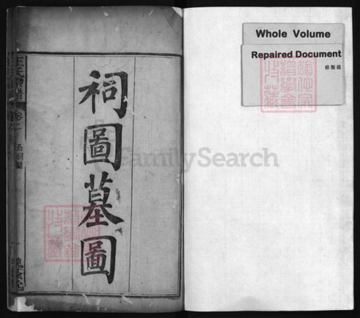 湖北省黄冈市黄州区王氏族谱-王氏宗谱 [残卷].pdf电子版插图1