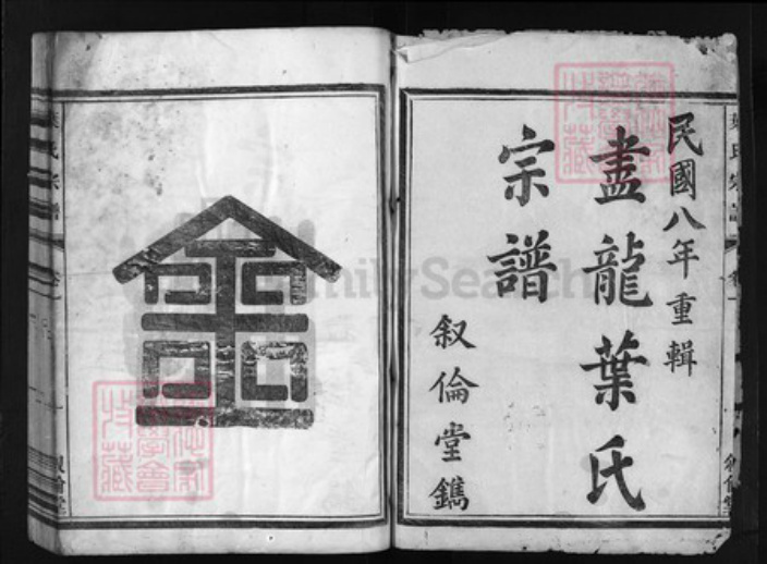 浙江省叶氏族谱-叶氏宗谱 [6卷].pdf电子版插图2