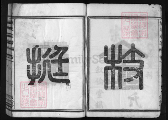 浙江省叶氏族谱-叶氏宗谱 [6卷].pdf电子版插图3