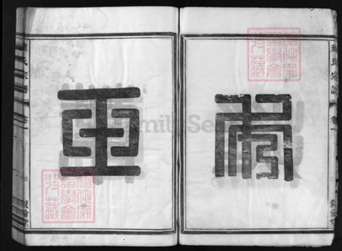 浙江省叶氏族谱-叶氏宗谱 [6卷].pdf电子版插图4