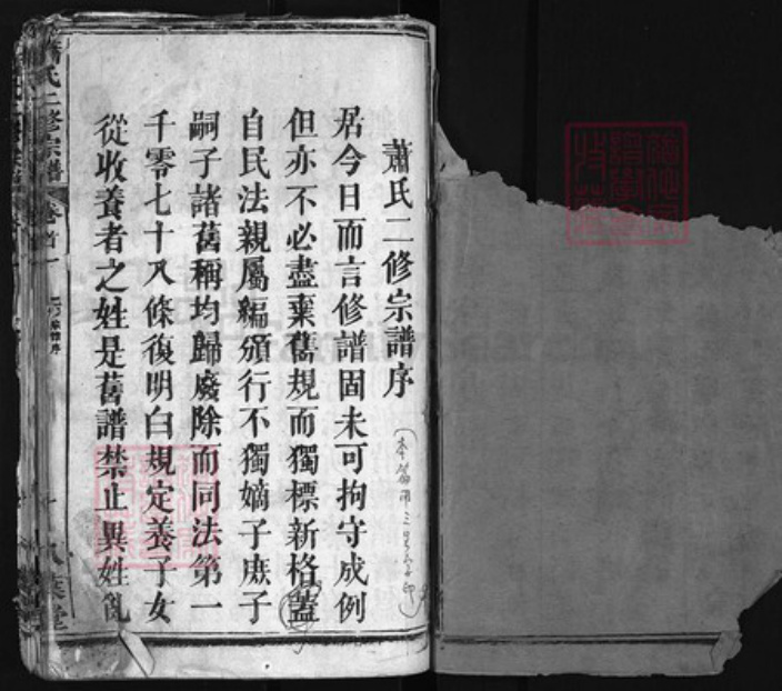 湖北省黄冈市罗田县萧氏族谱-萧氏二修宗谱 [18卷,首2卷].pdf电子版插图3