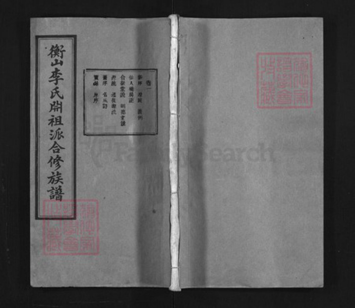 湖南省衡阳市衡山县李氏族谱-衡山李氏𣶒祖派合修族谱 [17卷].pdf电子版