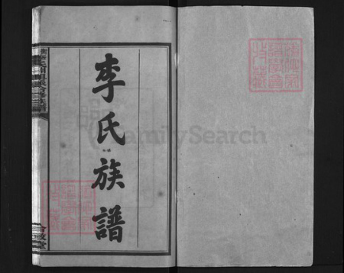湖南省衡阳市衡山县李氏族谱-衡山李氏𣶒祖派合修族谱 [17卷].pdf电子版插图1