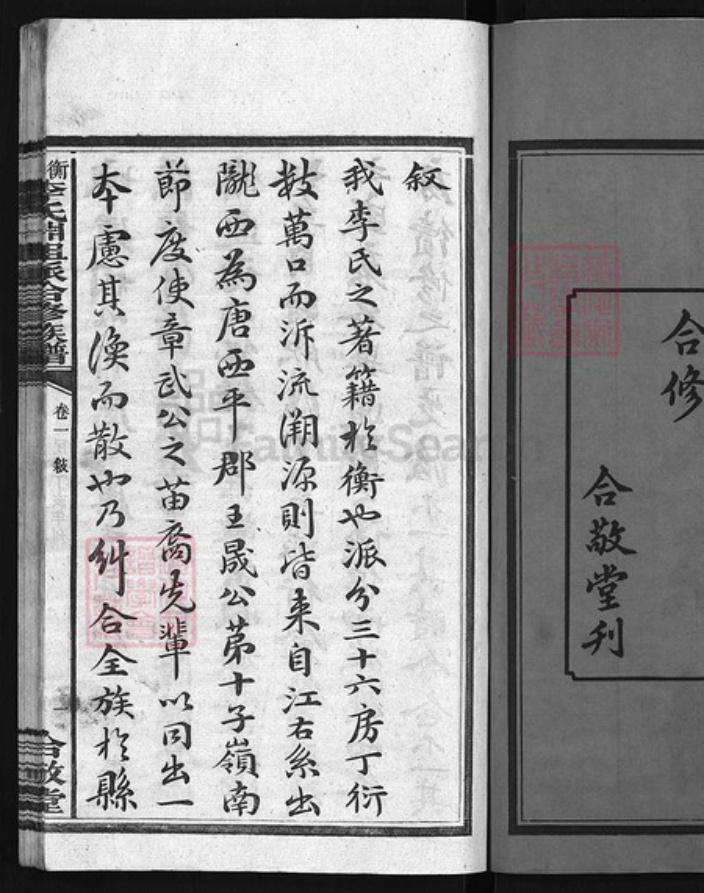 湖南省衡阳市衡山县李氏族谱-衡山李氏𣶒祖派合修族谱 [17卷].pdf电子版插图2