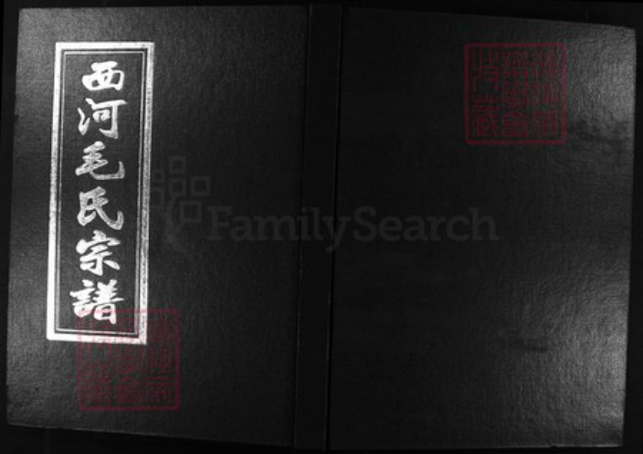 浙江省毛氏族谱-西河毛氏宗谱 [4卷].pdf电子版