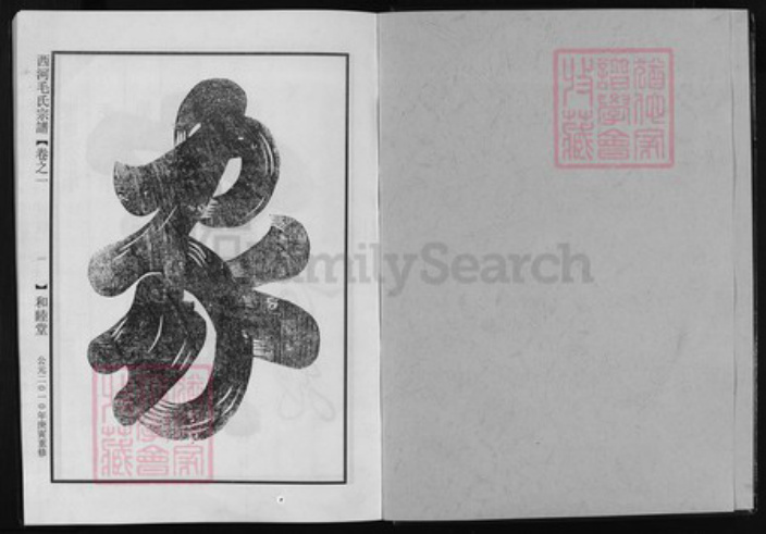 浙江省毛氏族谱-西河毛氏宗谱 [4卷].pdf电子版插图1