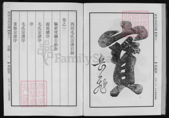 浙江省毛氏族谱-西河毛氏宗谱 [4卷].pdf电子版插图2