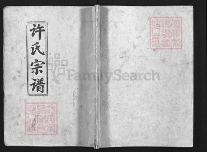 湖北省黄冈市许氏族谱-许氏宗谱 [14卷,首6卷].pdf电子版