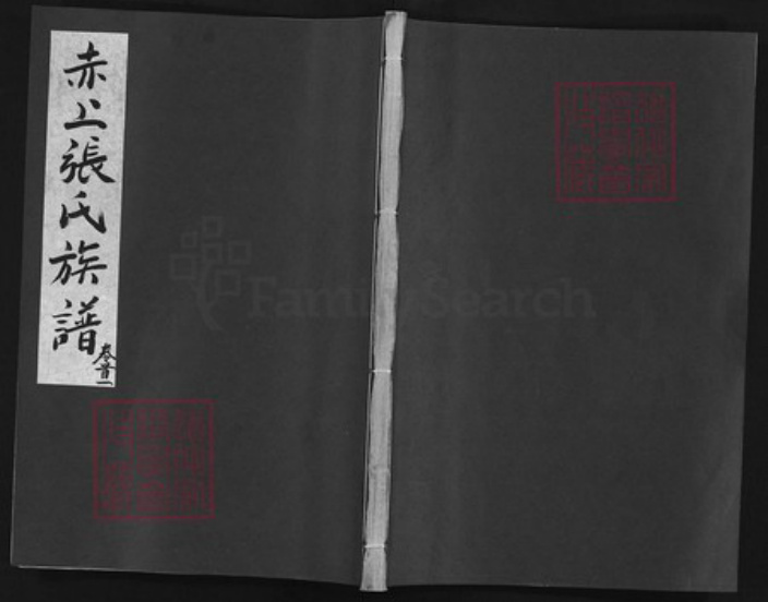 福建省三明市建宁县张氏族谱-赤上张氏族谱 [5卷,首1卷].pdf电子版