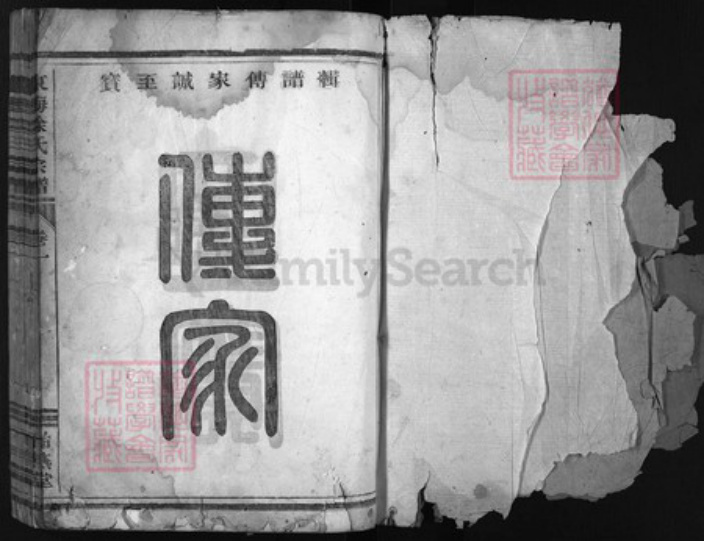 浙江省衢州徐氏族谱-东海徐氏宗谱 [4卷].pdf电子版插图1