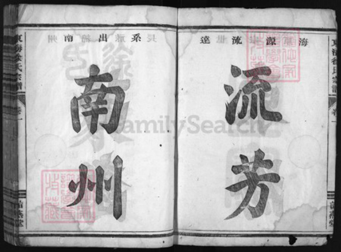 浙江省衢州徐氏族谱-东海徐氏宗谱 [4卷].pdf电子版插图3