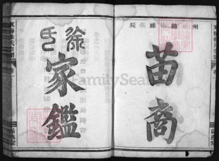 浙江省衢州徐氏族谱-东海徐氏宗谱 [4卷].pdf电子版插图4