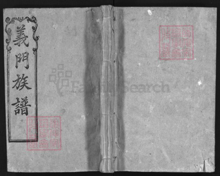 湖北省黄冈市黄州区陈氏族谱-义门陈氏宗谱.pdf电子版插图 湖北省黄冈市黄州区陈氏族谱-义门陈氏宗谱.pdf电子版插图