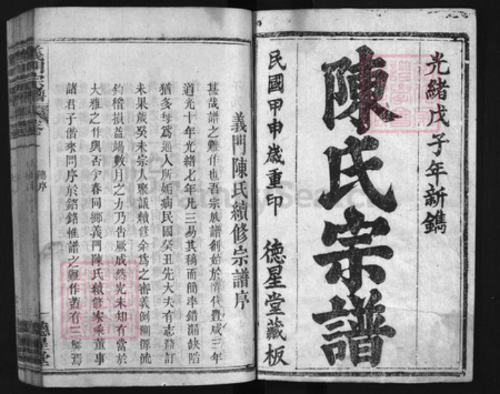 湖北省黄冈市黄州区陈氏族谱-义门陈氏宗谱.pdf电子版插图1 湖北省黄冈市黄州区陈氏族谱-义门陈氏宗谱.pdf电子版插图1