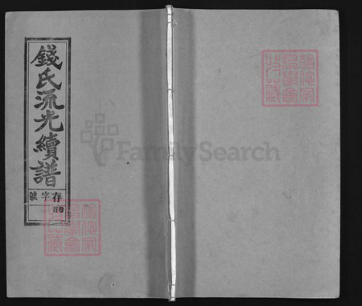 安徽省安庆市怀宁县钱氏族谱-钱氏流光续谱 [13卷, 首末各1卷].pdf电子版