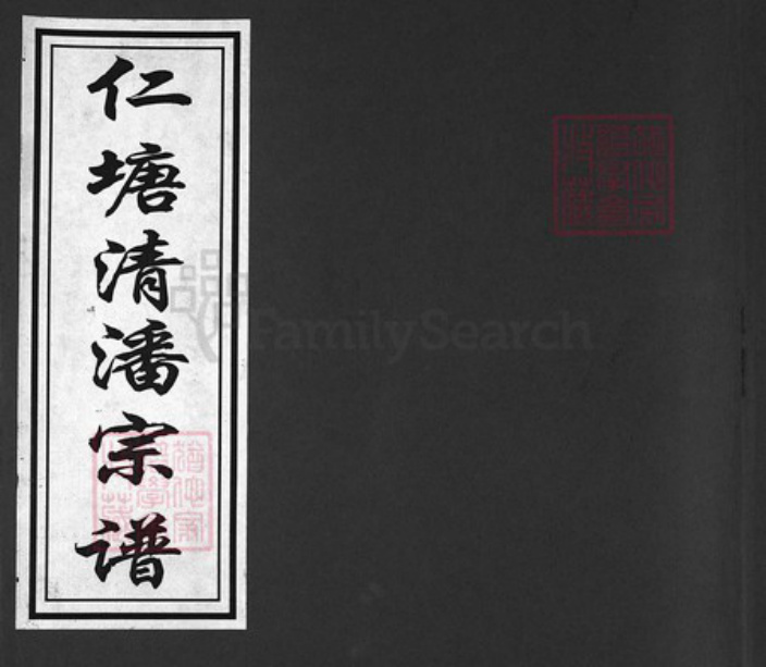 浙江省潘氏族谱-仁塘清潘宗谱 [7卷].pdf电子版