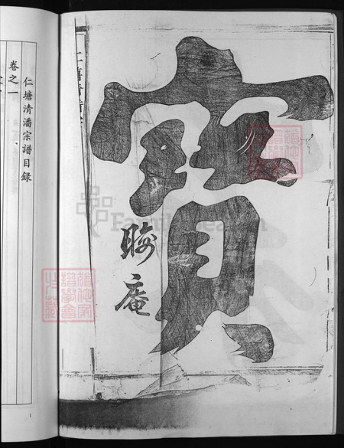 浙江省潘氏族谱-仁塘清潘宗谱 [7卷].pdf电子版插图3