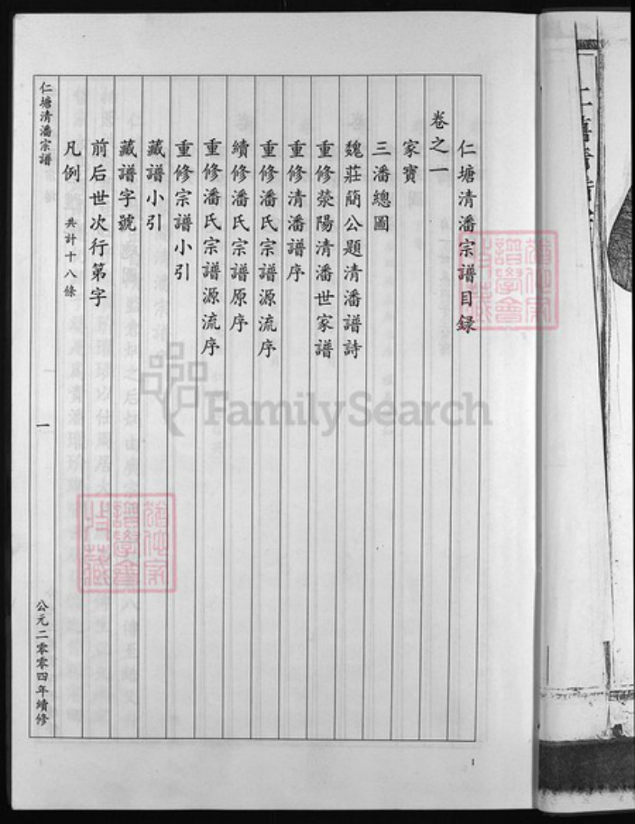 浙江省潘氏族谱-仁塘清潘宗谱 [7卷].pdf电子版插图4