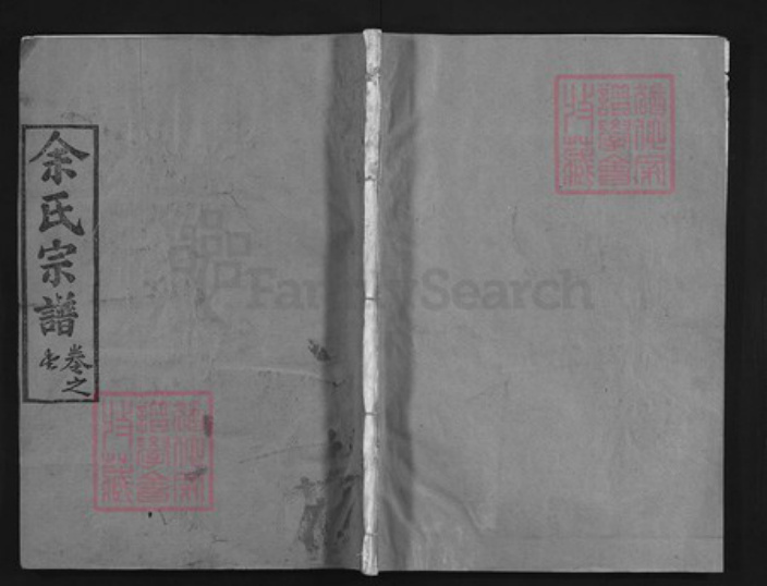 湖北省黄冈市黄州区余氏族谱-余氏宗谱 [9卷,首1卷].pdf电子版