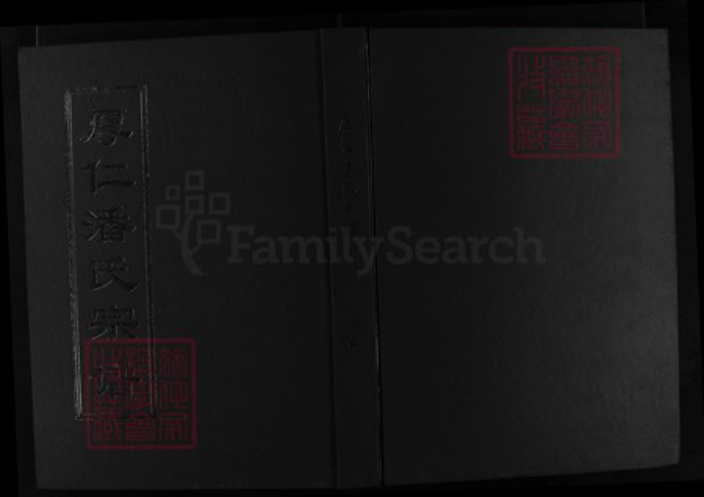 浙江省潘氏族谱-厚仁潘氏宗谱 [6卷].pdf电子版