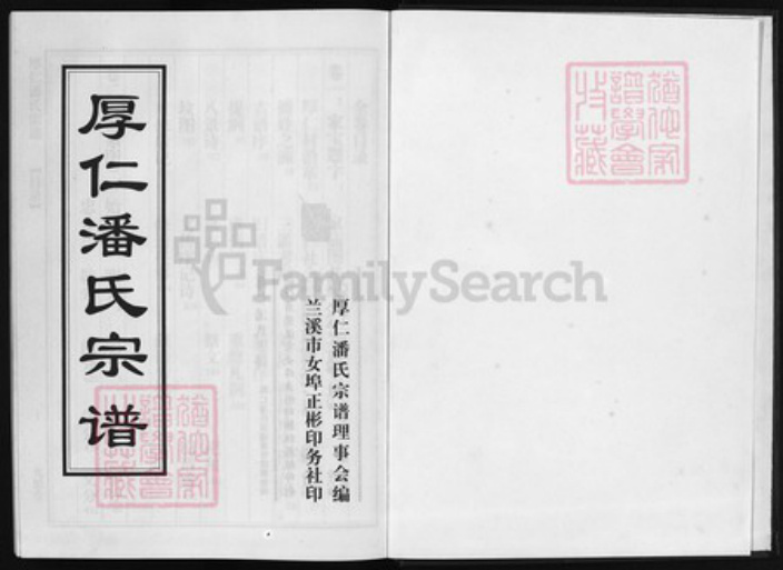 浙江省潘氏族谱-厚仁潘氏宗谱 [6卷].pdf电子版插图1