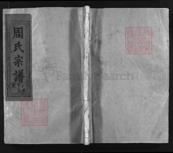 江西省上饶市周氏族谱-周氏宗谱 [4卷].pdf电子版