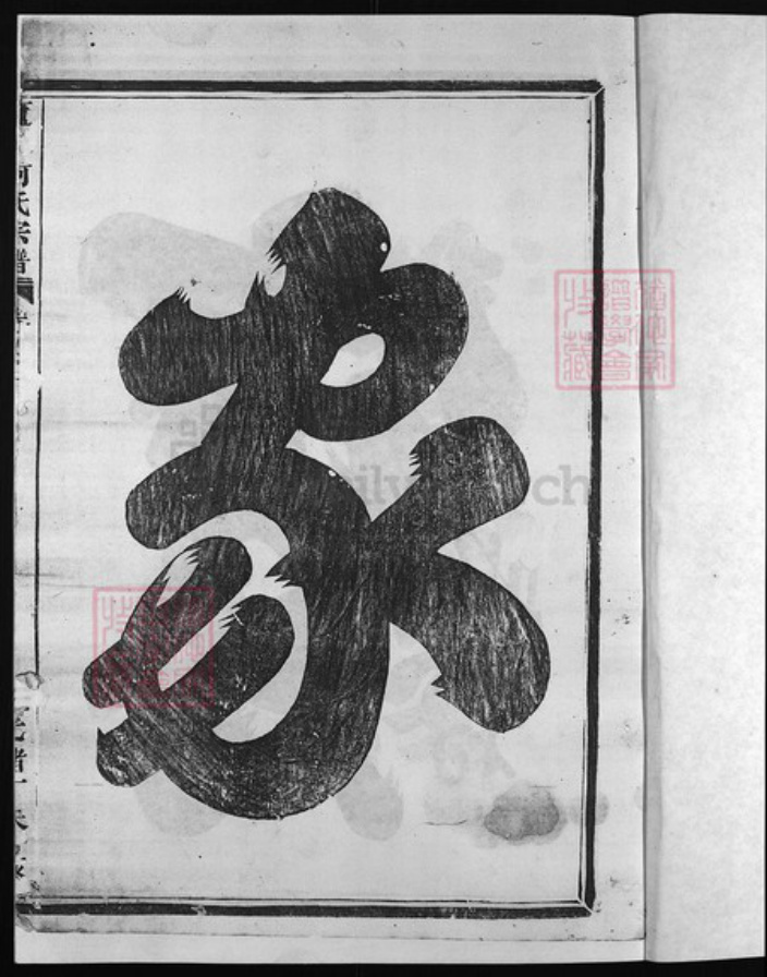 浙江省何氏族谱-庐江何氏宗谱 [4卷].pdf电子版插图2