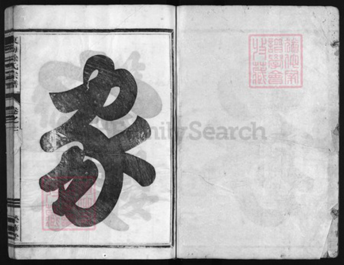 浙江省徐氏族谱-东山徐氏宗谱 [6卷].pdf电子版插图1